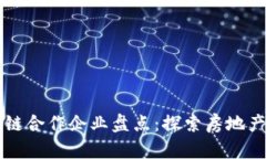 万科与区块链合作企业盘点：探索房地产科技的