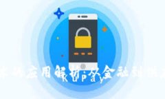 气泡区块链技术的应用解析：从金融到供应链的