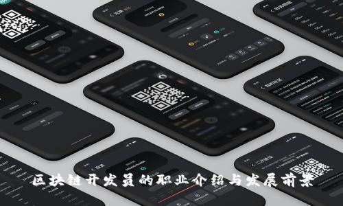 区块链开发员的职业介绍与发展前景
